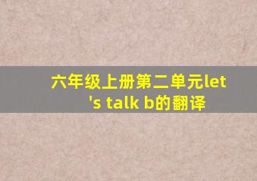 六年级上册第二单元let's talk b的翻译